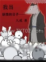 《我当妖怪的日子》小说封面