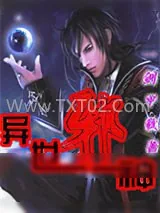 《异世邪神》小说封面
