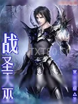《战圣天巫》小说封面