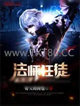 《法师狂徒系统》小说封面