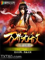 《万界无敌》小说封面