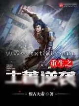 《重生之土著逆袭》小说封面