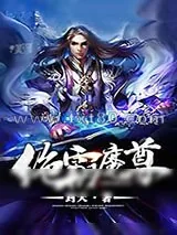 《绝霸魔尊》小说封面