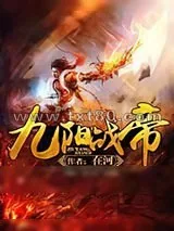 《九阳战帝》小说封面