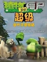 《超级植物僵尸系统》小说封面