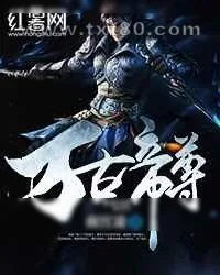 《万古帝尊》小说封面