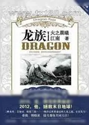《龙族[1-3部全]》小说封面
