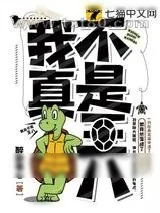 《我真不是王八》小说封面