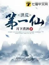 《洪荒第一仙》小说封面