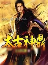《太古神鼎》小说封面