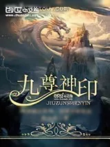 《九尊神印》小说封面