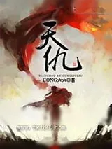 《天仇》小说封面