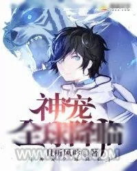 《神宠全球降临》小说封面