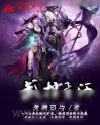《天武卷》小说封面