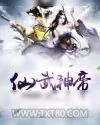 《仙武神帝》小说封面