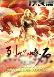 《烈焰燎原》小说封面