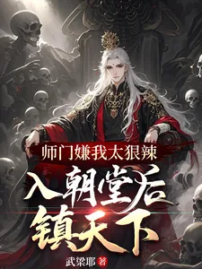 《师门嫌我太狠辣，入朝堂后镇天下》小说封面