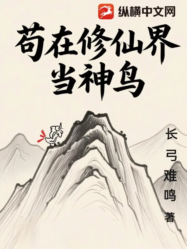 《苟在修仙界当神鸟》小说封面