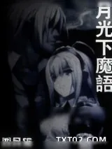 《月光下魔语》小说封面