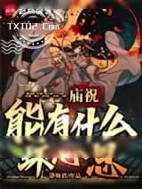 《庙祝能有什么坏心思？》小说封面