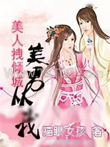 《美人拽倾城：美男从我》小说封面