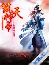 《筑天神帝》小说封面