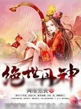 《绝世丹神（炼丹狂潮）》小说封面
