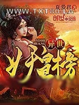 《异世妖皇榜》小说封面
