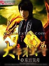 《大帝独尊》小说封面