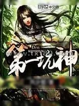 《第一坑神》小说封面