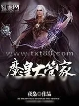 《魔皇大管家》小说封面