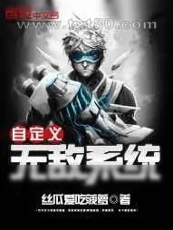 《自定义无敌系统》小说封面