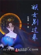 《妖女别过来》小说封面