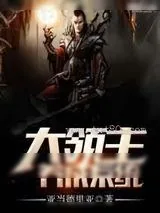 《大领主养成系统》小说封面