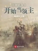 《在子爵领开始当领主》小说封面