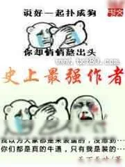 《史上最强作者》小说封面