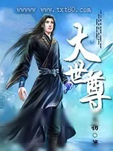 《大世尊》小说封面