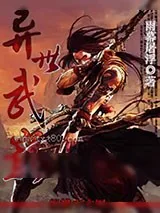 《异世武巅》小说封面