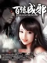 《百炼成邪》小说封面