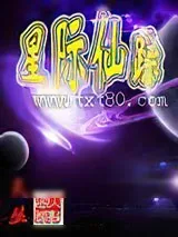 《星际仙踪》小说封面