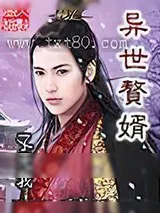 《异世赘婿》小说封面