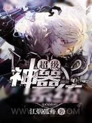 《超级神器系统》小说封面