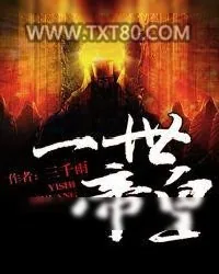 《一世帝皇》小说封面