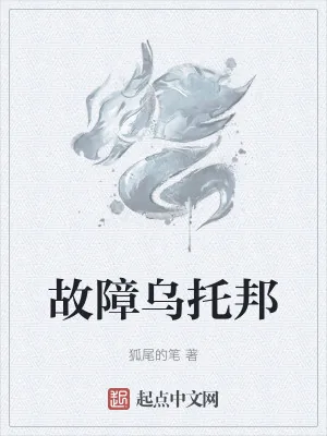 《故障乌托邦》小说封面