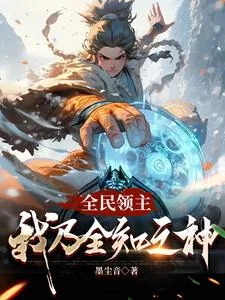 《起步杂鱼级领地，有点慌》小说封面