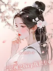 《综影视之拆cp我很专业》小说封面