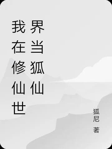 《我在修仙世界当狐仙》小说封面