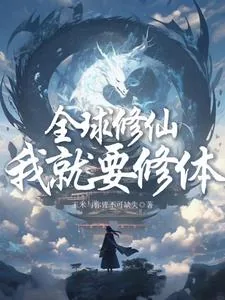 《全球修仙？我就要修体》小说封面