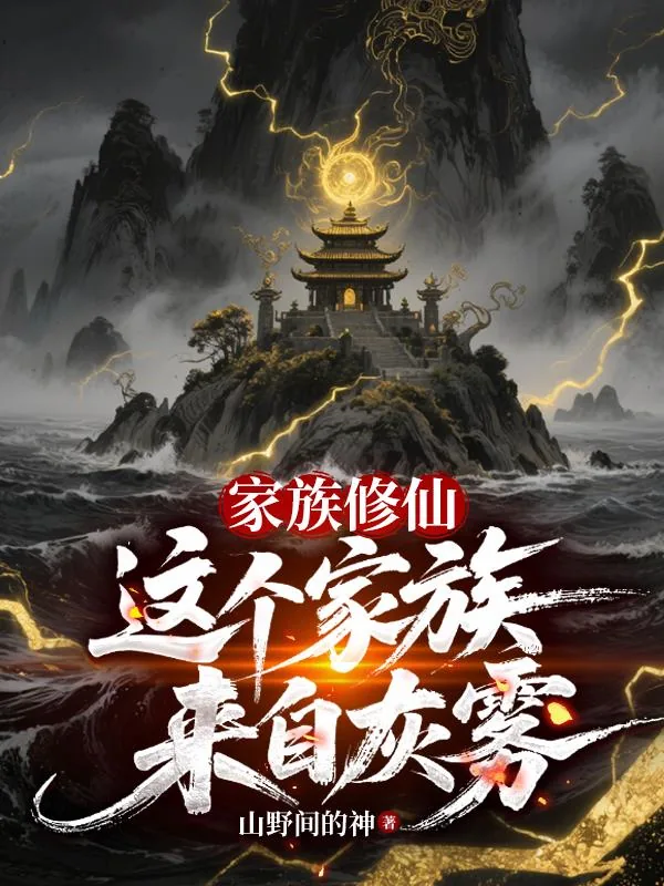 《家族修仙：这个家族来自灰雾》小说封面