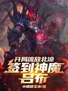 《开局流放北凉，签到神魔吕布》小说封面